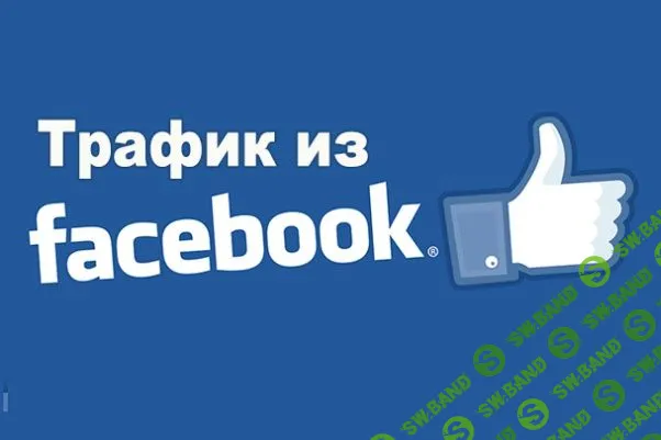 Бесплатный траф facebook