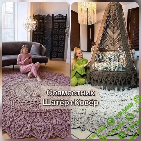 [Best Gamak] Ажурный Шатёр + Ковёр Шарм (2024)