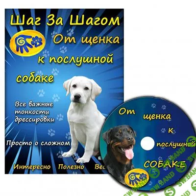 [best4puppy] Дрессировка щенка 2.0 - от щенка к послушной собаке (2016)