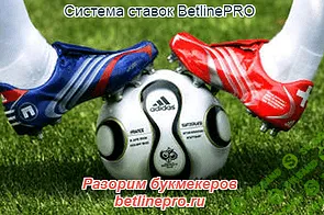 [BetlinePRO] Эффективная и прибыльная система против Бука (2015)