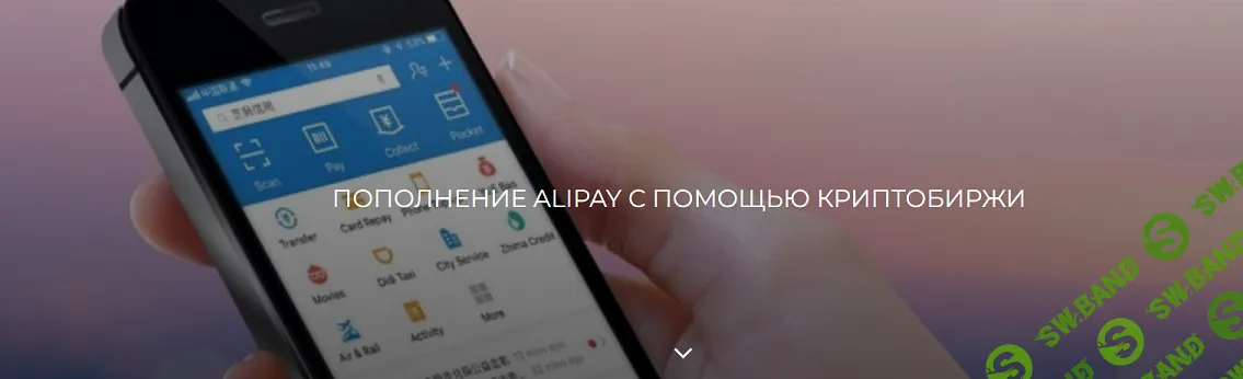 [Betonmaster, Валерия Архипова] Пополнение Alipay через биржу (2024)
