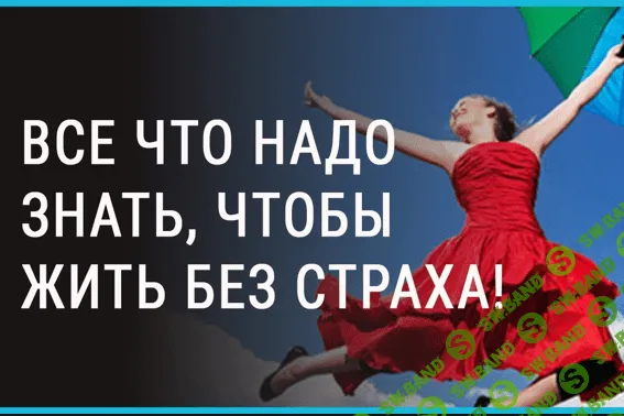 Без страха и паники (2016) Часть 1