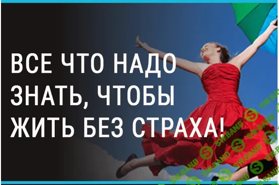 Без страха и паники (2016) Часть 2