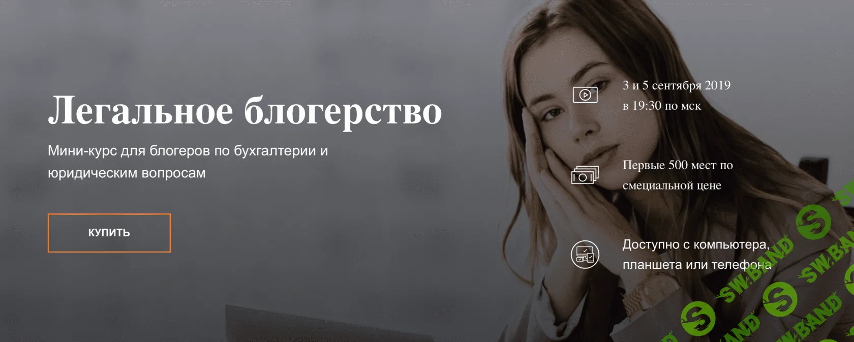 [Безгинова Лора, Александра Митрошина] Легальное блогерство (2019)