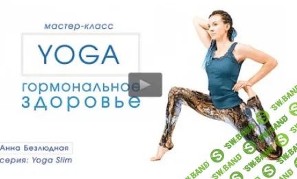[Безлюдная Анна] Йога и гормональное здоровье