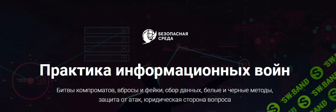 [Безопасна среда] Практика информационных войн (2021)