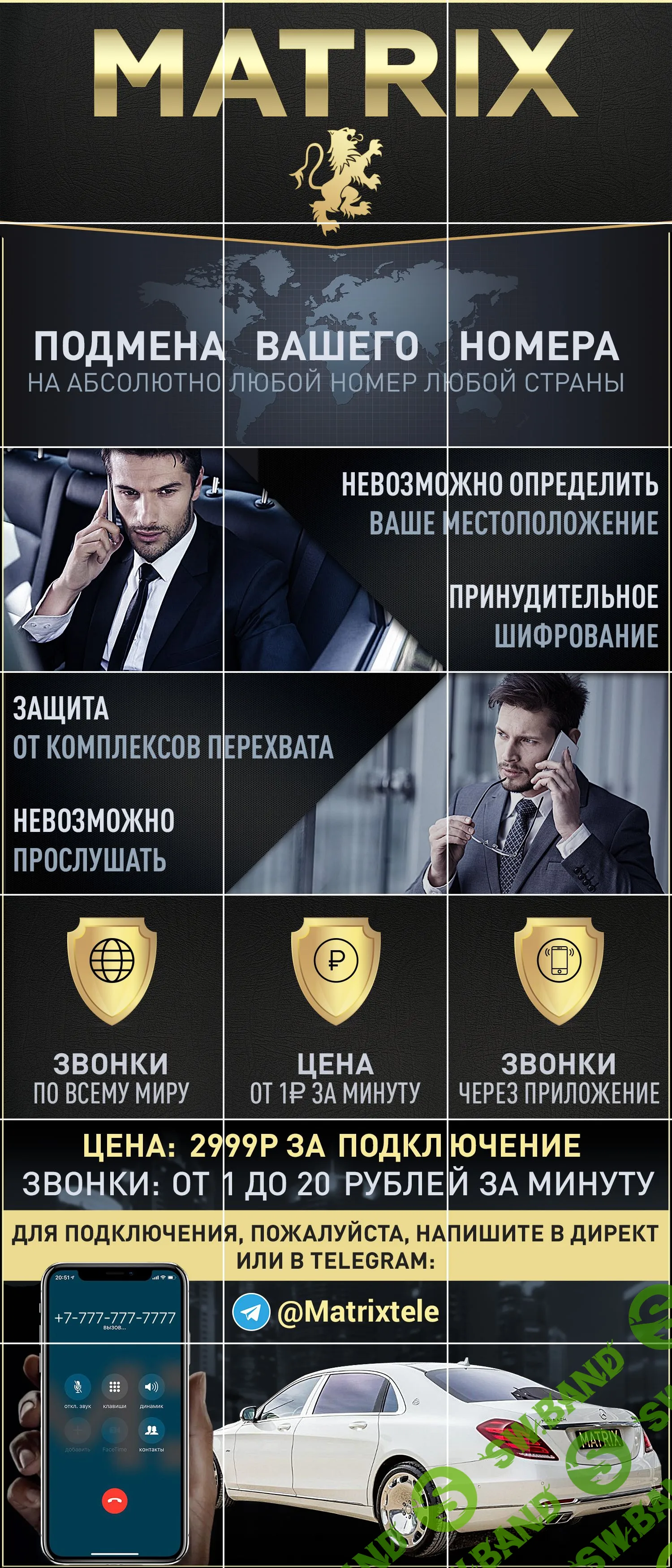 Безопасная связь с подменой номера MATRIX™.