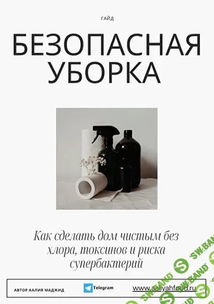 Безопасная уборка [Аалия Маджид]