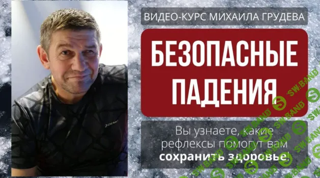 Безопасные падения (2023) [Михаил Грудев]