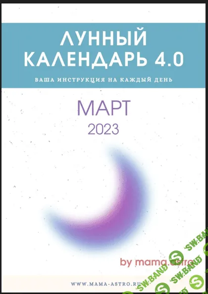 [Bi.mama.astro] Лунный календарь (Март+Апрель 2023)