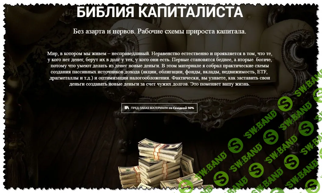 [Библия капиталиста, Денис Борисов] Рабочие схемы прироста капитала. Без азарта и нервов (2019)