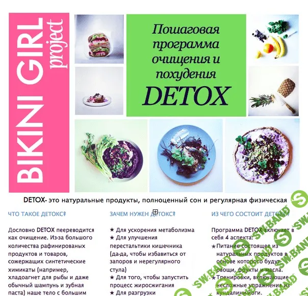 [BIKINI GIRL] Пошаговая программа очищения и похудения DETOX