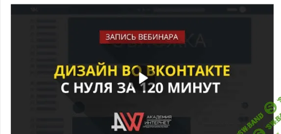 [Биккулов] Дизайн в VK с нуля за 120 минут