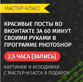 [Биккулов] Красивые посты во Вк за 60 мин своими руками