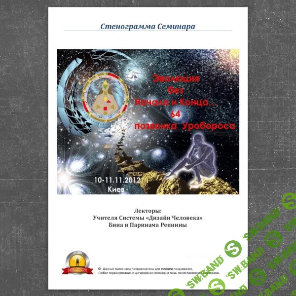 [Бина и Паринама Репнины] Эволюция без Начала и Конца. 64 позвонка Уробороса