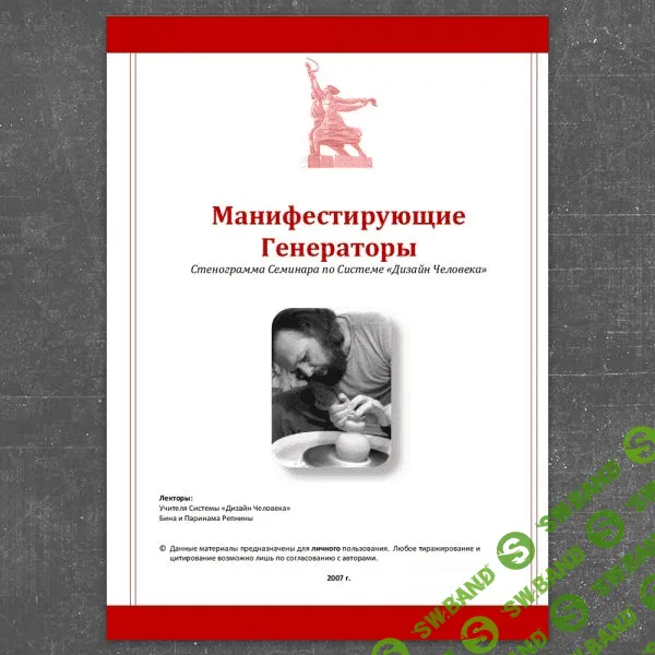 [Бина и Паринама Репнины] Манифестирующие Генераторы