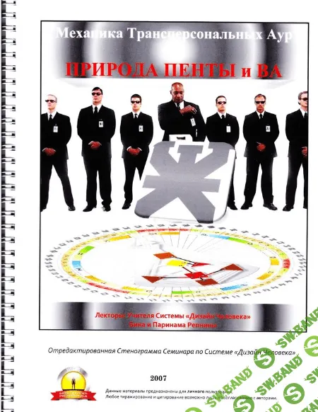 Бина и Паринама Репнины - Механика Трансперсональных Аур. Природа Пенты и Ва