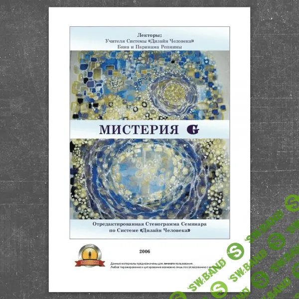 [Бина и Паринама Репнины] МИСТЕРИЯ G