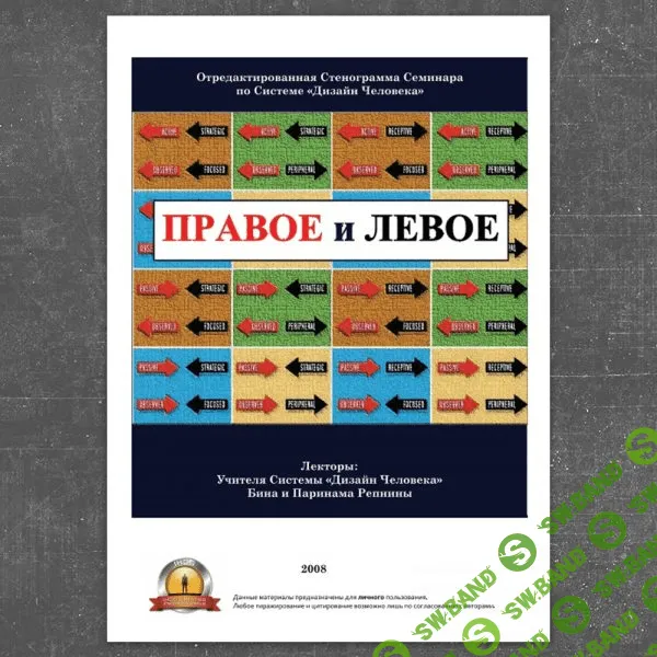 [Бина и Паринама Репнины] Правое и левое