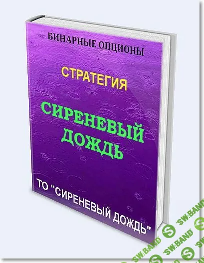 Бинарные опционы. Стратегия "СИРЕНЕВЫЙ ДОЖДЬ" (2018)