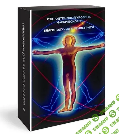 [Био Фитнес] Новый уровень физического благополучия с Тенсегрити (2024)