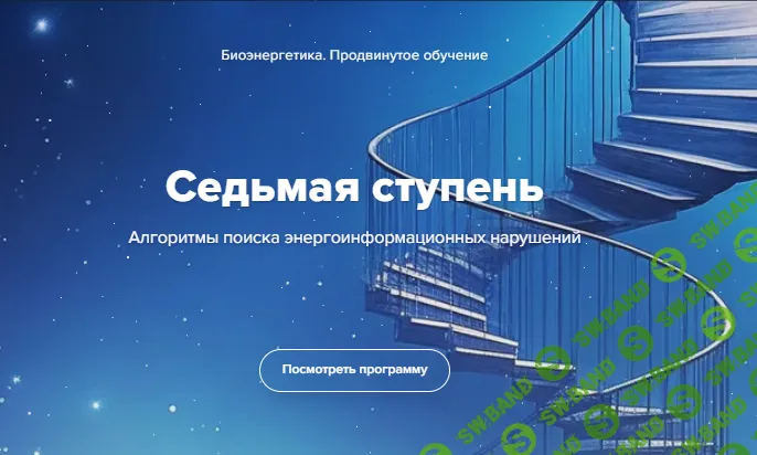 Биоэнергетика. Алгоритмы поиска энергоинформационных нарушений. Седьмая ступень [Эдуард Гуляев]