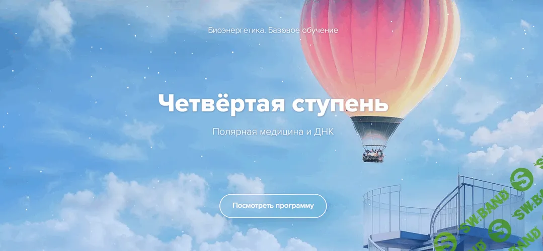 Биоэнергетика. Четвертая ступень [Эдуард Гуляев]