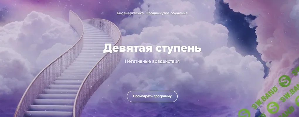 Биоэнергетика. Девятая ступень. Негативные воздействия [Эдуард Гуляев]