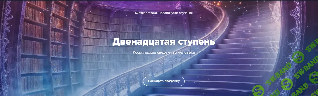 Биоэнергетика. Двенадцатая ступень. Космические сведения о человеке [Эдуард Гуляев]