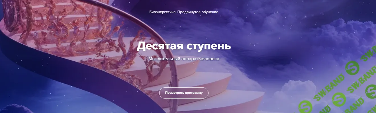 Биоэнергетика. Мыслительный аппарат человека. Десятая ступень [Эдуард Гуляев]