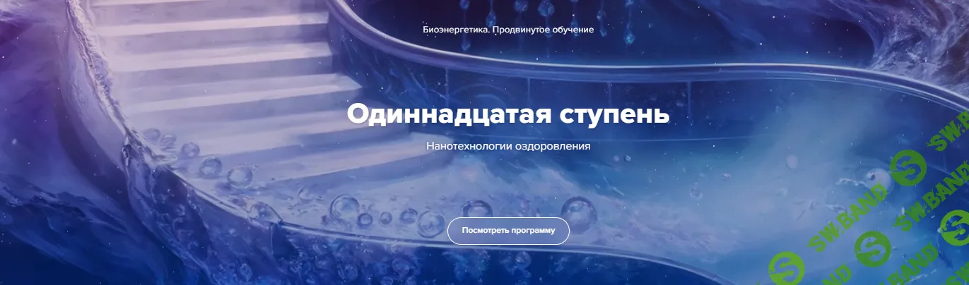 Биоэнергетика. Одиннадцатая ступень. Нанотехнологии оздоровления [Эдуард Гуляев]