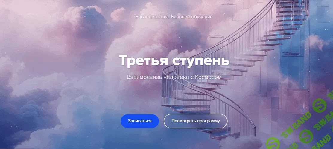 Биоэнергетика. Третья ступень [Эдуард Гуляев]