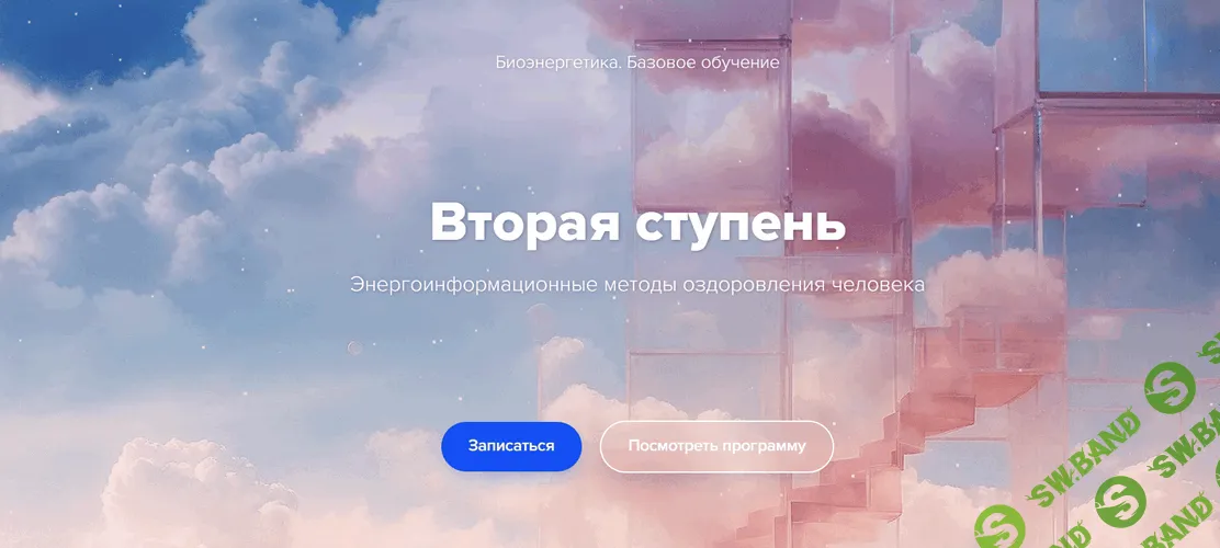 Биоэнергетика. Вторая ступень [Эдуард Гуляев]