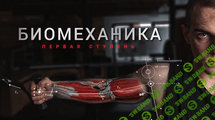[BIOMACHINE] Биомеханика. Первая ступень (2022)