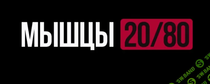 [Biomachine, Роман Овчаров] Мышцы 20/80 (2025)