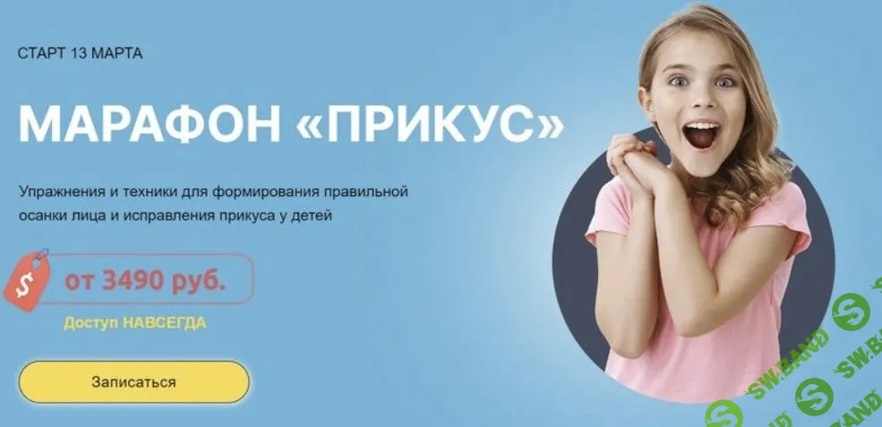 [Биомеханика.Дети] Марафон «Прикус» (2023)