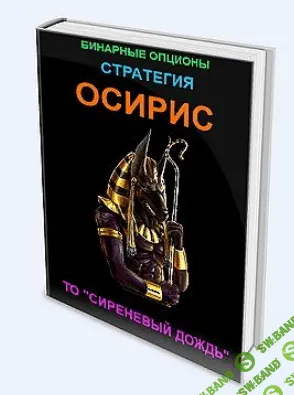 [Bioptioni] Бинарные опционы. Стратегия "ОСИРИС" (2019)