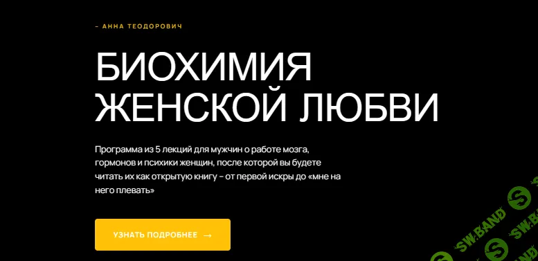 Биохимия женской любви [Анна Теодорович]
