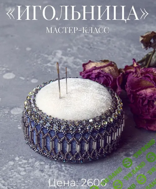 [Бисер] Игольница [Елена Шерстобитова]