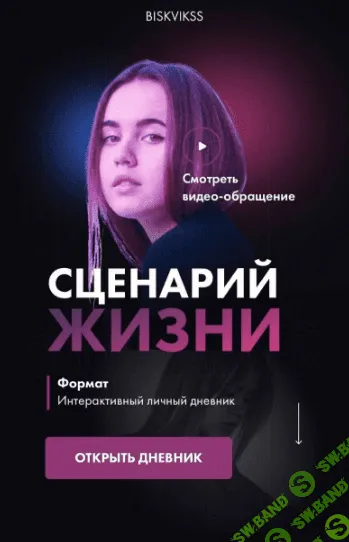 [Biskvikss] Гайд «Сценарий жизни» (2021)