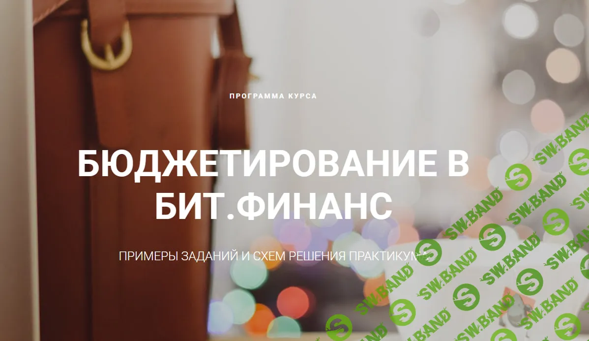 [bitfinance] Бюджетирование в БИТ.Финанс (2026)