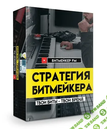 [Битмейкер FM] Стратегия битмейкера (2021)