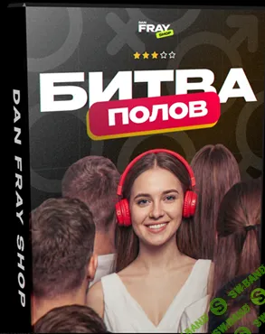Битва Полов 3 [Dan Fray Shop]