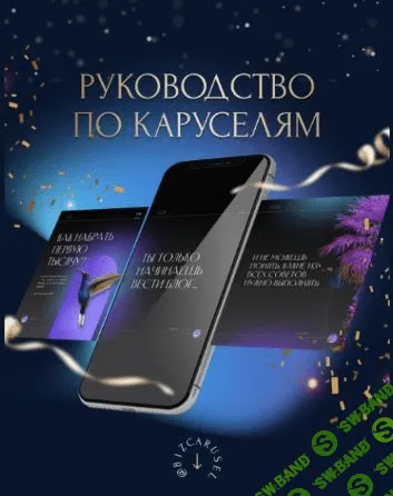 [bizcarusel] Екатерина Алёшина - Руководство по каруселям (2022)