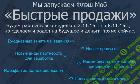 [Бизкон] Быстрые продажи. 100 тысяч за неделю на консалтинге (2015)