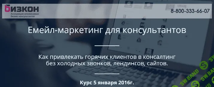 [Бизкон] Email-маркетинг для консультантов
