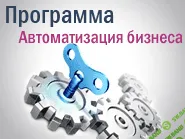 [БизКон] Стандартная программа автоматизации бизнеса
