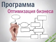 [БизКон] Стандартная программа оптимизации бизнеса