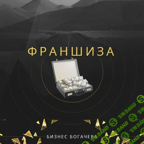 [Бизнес Богачева] Франшиза магазина кроссовок (2018)