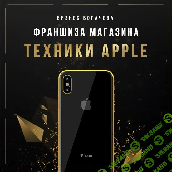 [[Бизнес Богачёва]] Франшиза магазина айфонов